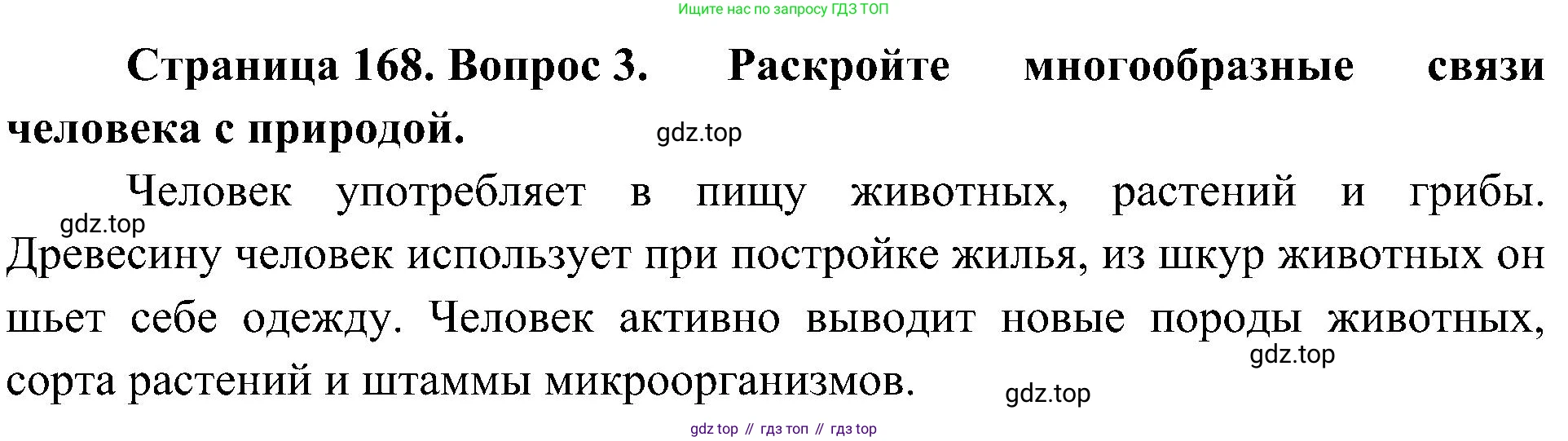 География, 5-6 класс Учебник, авторы: Алексеев Александр Иванович, Николина Вера Викторовна, Липкина Елена Карловна, Болысов Сергей Иванович, Кузнецова Галина Юрьевна, издательство Просвещение, Москва, 2023, жёлтого цвета, страница 168, номер 3, Решение