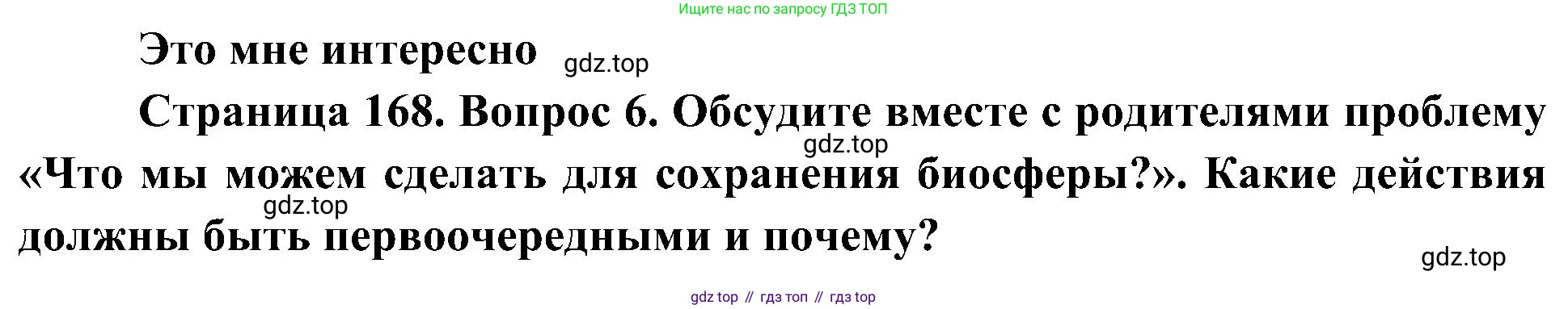 География, 5-6 класс Учебник, авторы: Алексеев Александр Иванович, Николина Вера Викторовна, Липкина Елена Карловна, Болысов Сергей Иванович, Кузнецова Галина Юрьевна, издательство Просвещение, Москва, 2023, жёлтого цвета, страница 168, номер 6, Решение