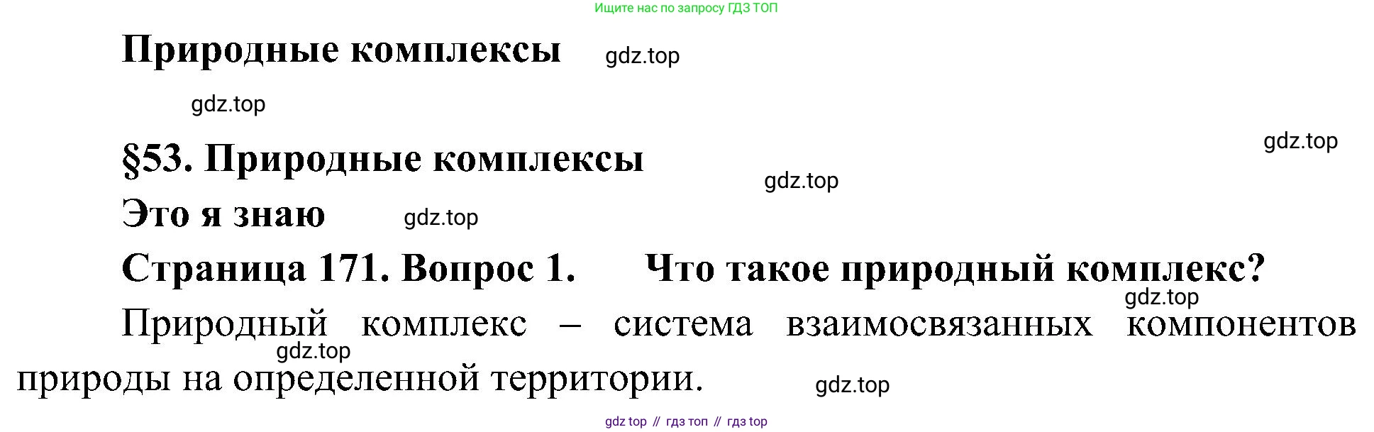 География, 5-6 класс Учебник, авторы: Алексеев Александр Иванович, Николина Вера Викторовна, Липкина Елена Карловна, Болысов Сергей Иванович, Кузнецова Галина Юрьевна, издательство Просвещение, Москва, 2023, жёлтого цвета, страница 171, номер 1, Решение