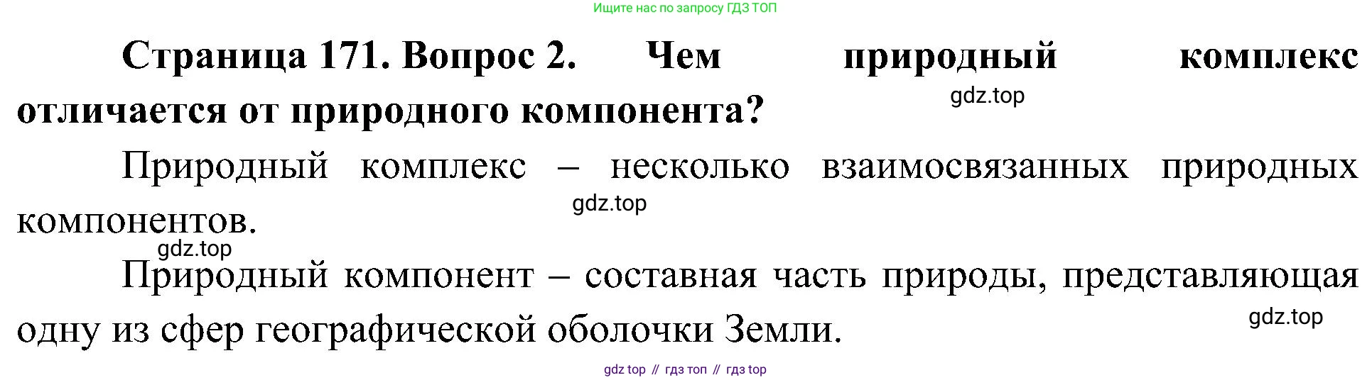 География, 5-6 класс Учебник, авторы: Алексеев Александр Иванович, Николина Вера Викторовна, Липкина Елена Карловна, Болысов Сергей Иванович, Кузнецова Галина Юрьевна, издательство Просвещение, Москва, 2023, жёлтого цвета, страница 171, номер 2, Решение