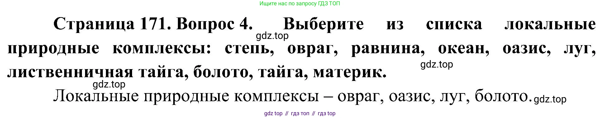 География, 5-6 класс Учебник, авторы: Алексеев Александр Иванович, Николина Вера Викторовна, Липкина Елена Карловна, Болысов Сергей Иванович, Кузнецова Галина Юрьевна, издательство Просвещение, Москва, 2023, жёлтого цвета, страница 171, номер 4, Решение