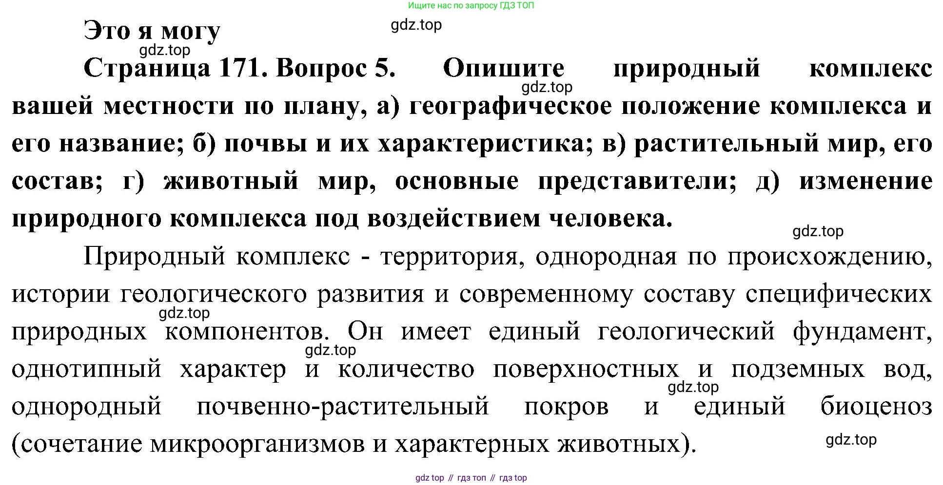 География, 5-6 класс Учебник, авторы: Алексеев Александр Иванович, Николина Вера Викторовна, Липкина Елена Карловна, Болысов Сергей Иванович, Кузнецова Галина Юрьевна, издательство Просвещение, Москва, 2023, жёлтого цвета, страница 171, номер 5, Решение