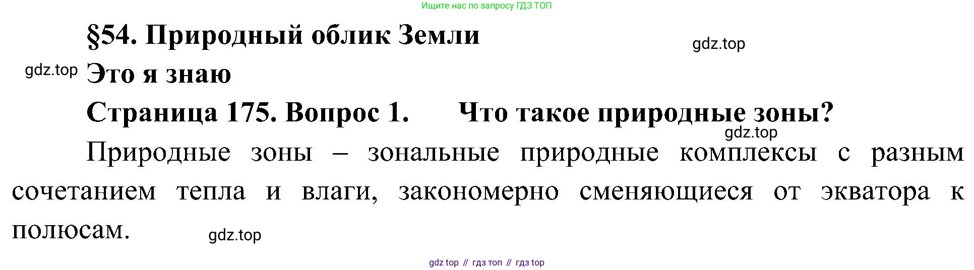 География, 5-6 класс Учебник, авторы: Алексеев Александр Иванович, Николина Вера Викторовна, Липкина Елена Карловна, Болысов Сергей Иванович, Кузнецова Галина Юрьевна, издательство Просвещение, Москва, 2023, жёлтого цвета, страница 175, номер 1, Решение