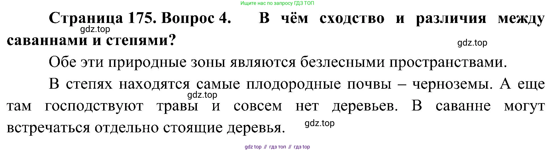 География, 5-6 класс Учебник, авторы: Алексеев Александр Иванович, Николина Вера Викторовна, Липкина Елена Карловна, Болысов Сергей Иванович, Кузнецова Галина Юрьевна, издательство Просвещение, Москва, 2023, жёлтого цвета, страница 175, номер 4, Решение