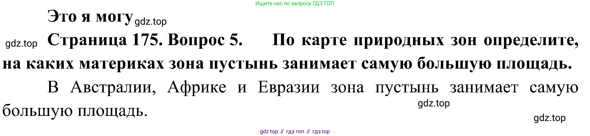 География, 5-6 класс Учебник, авторы: Алексеев Александр Иванович, Николина Вера Викторовна, Липкина Елена Карловна, Болысов Сергей Иванович, Кузнецова Галина Юрьевна, издательство Просвещение, Москва, 2023, жёлтого цвета, страница 175, номер 5, Решение