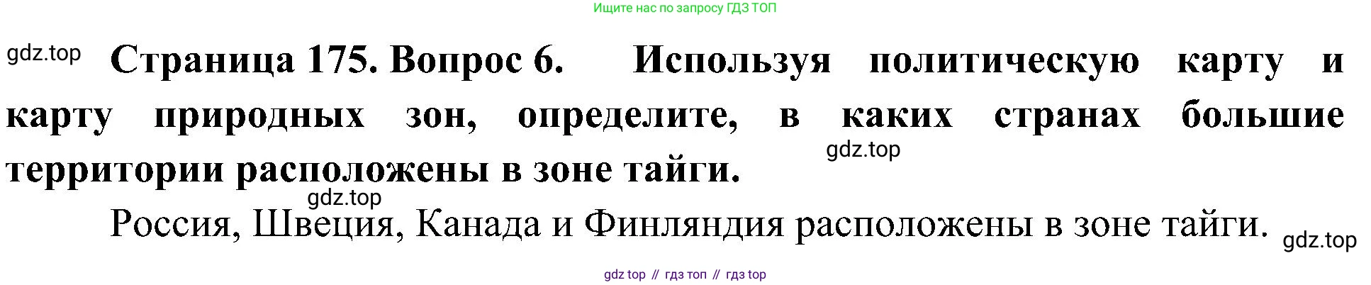География, 5-6 класс Учебник, авторы: Алексеев Александр Иванович, Николина Вера Викторовна, Липкина Елена Карловна, Болысов Сергей Иванович, Кузнецова Галина Юрьевна, издательство Просвещение, Москва, 2023, жёлтого цвета, страница 175, номер 6, Решение