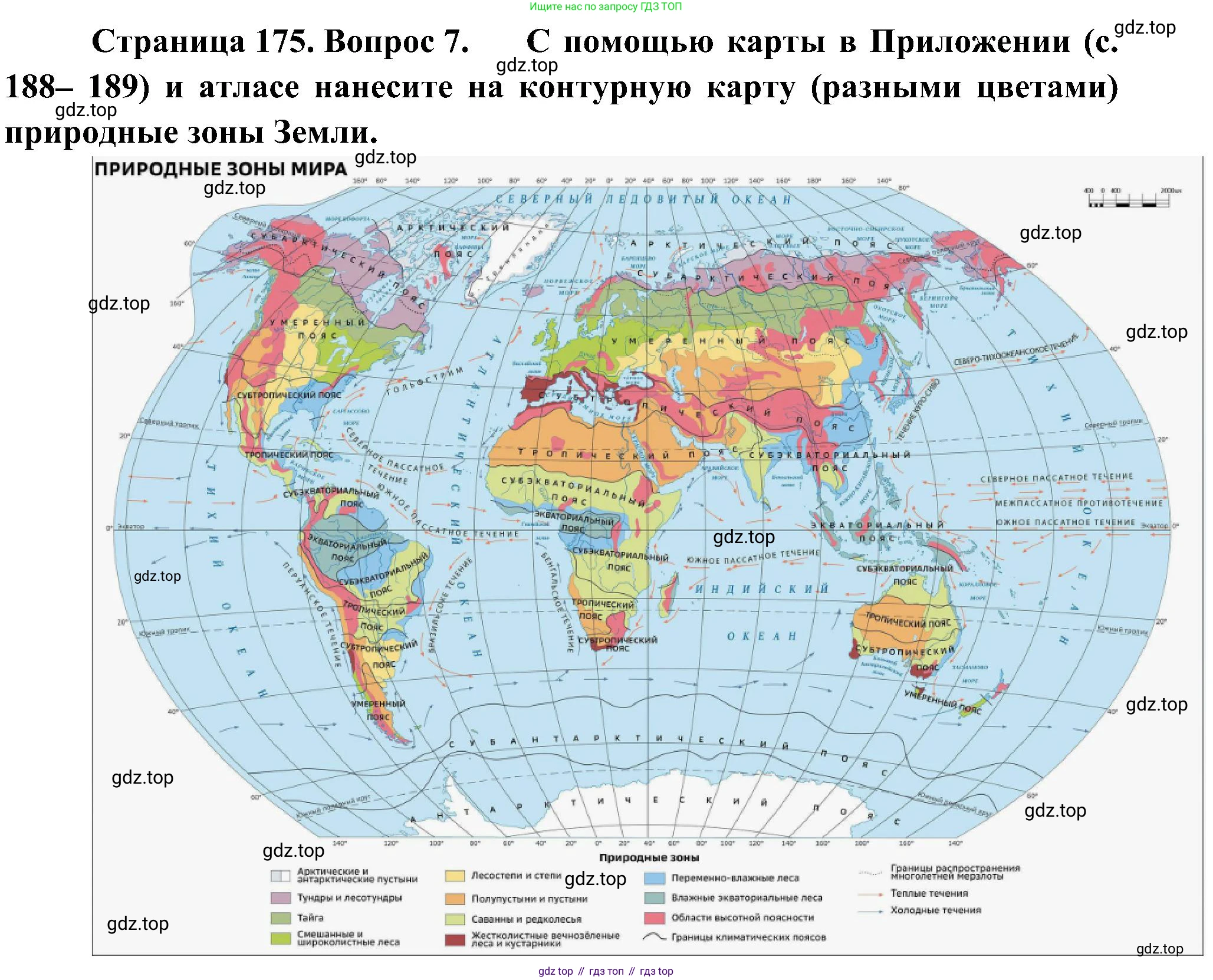 География, 5-6 класс Учебник, авторы: Алексеев Александр Иванович, Николина Вера Викторовна, Липкина Елена Карловна, Болысов Сергей Иванович, Кузнецова Галина Юрьевна, издательство Просвещение, Москва, 2023, жёлтого цвета, страница 175, номер 7, Решение