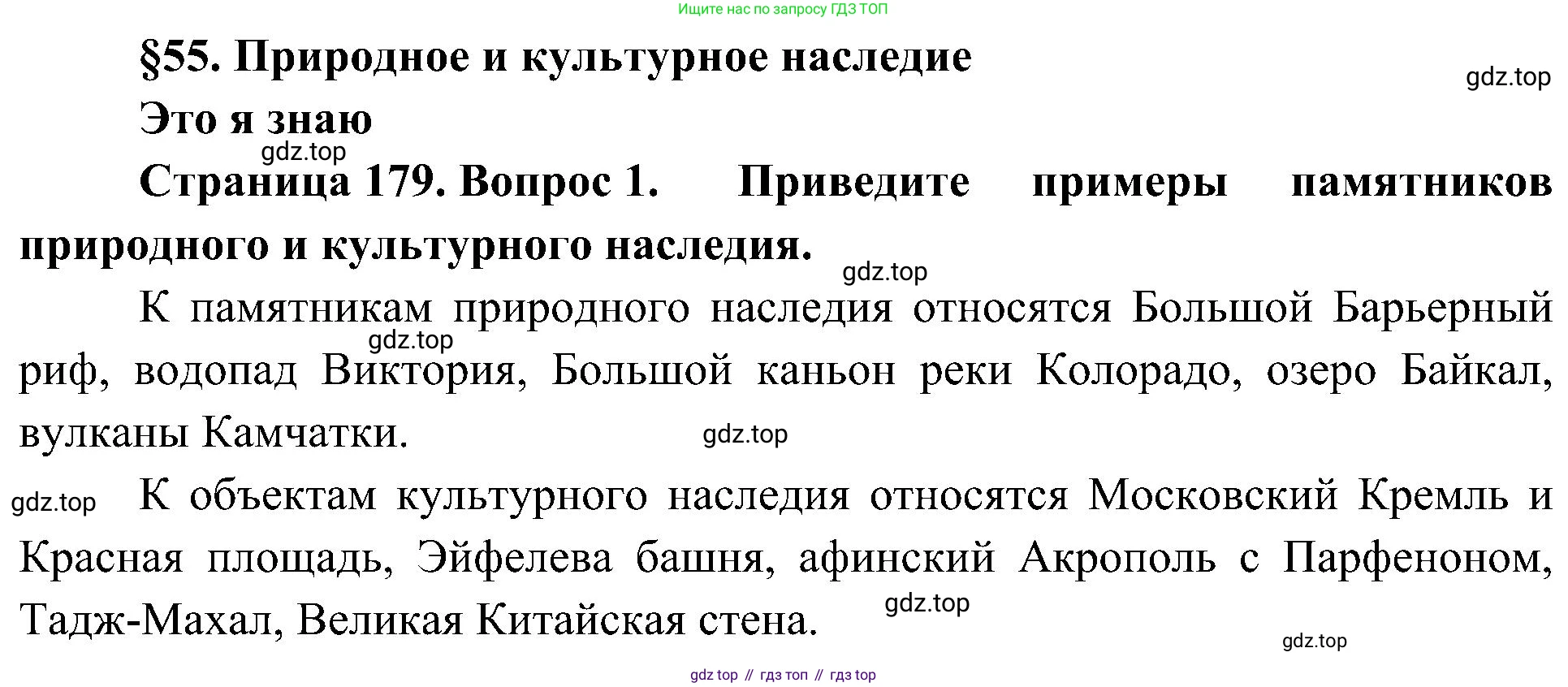 География, 5-6 класс Учебник, авторы: Алексеев Александр Иванович, Николина Вера Викторовна, Липкина Елена Карловна, Болысов Сергей Иванович, Кузнецова Галина Юрьевна, издательство Просвещение, Москва, 2023, жёлтого цвета, страница 179, номер 1, Решение