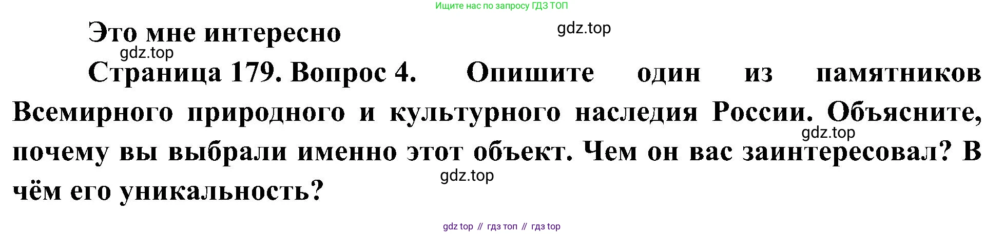 География, 5-6 класс Учебник, авторы: Алексеев Александр Иванович, Николина Вера Викторовна, Липкина Елена Карловна, Болысов Сергей Иванович, Кузнецова Галина Юрьевна, издательство Просвещение, Москва, 2023, жёлтого цвета, страница 179, номер 4, Решение