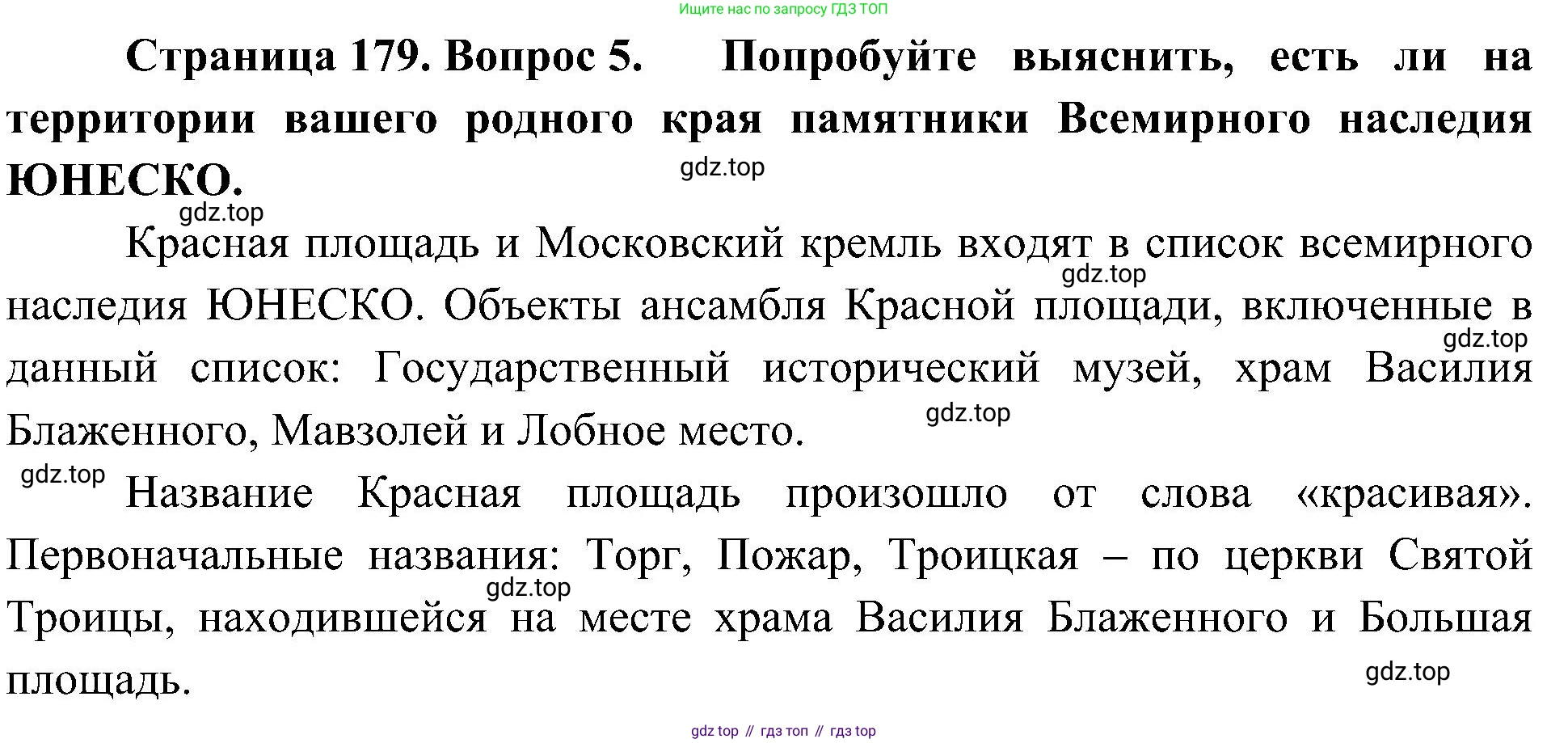 География, 5-6 класс Учебник, авторы: Алексеев Александр Иванович, Николина Вера Викторовна, Липкина Елена Карловна, Болысов Сергей Иванович, Кузнецова Галина Юрьевна, издательство Просвещение, Москва, 2023, жёлтого цвета, страница 179, номер 5, Решение