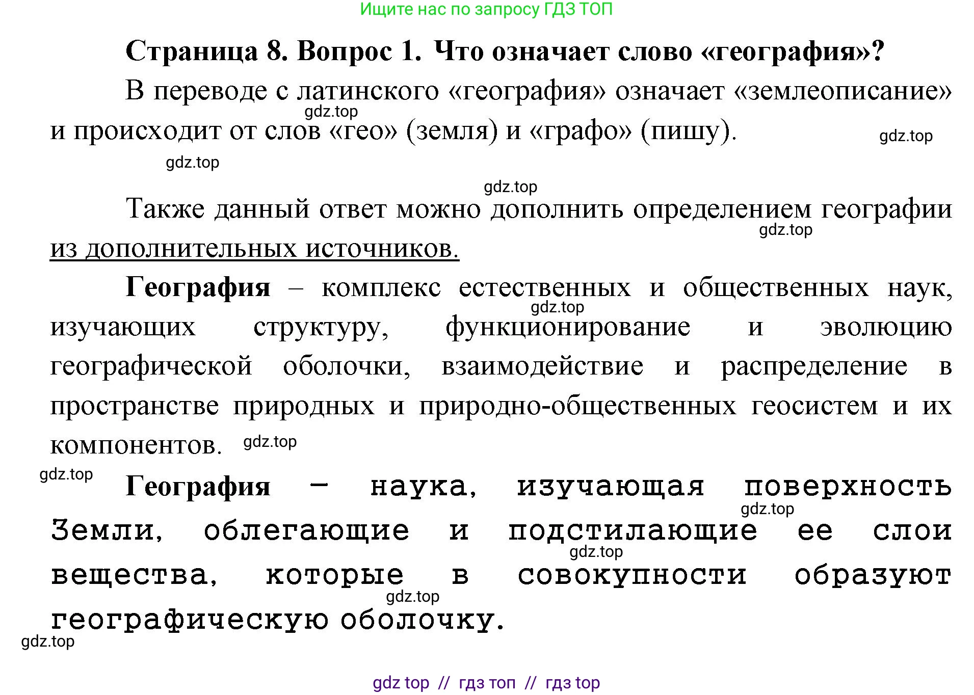 География, 5-6 класс Учебник, авторы: Алексеев Александр Иванович, Николина Вера Викторовна, Липкина Елена Карловна, Болысов Сергей Иванович, Кузнецова Галина Юрьевна, издательство Просвещение, Москва, 2023, жёлтого цвета, страница 8, номер 1, Решение2