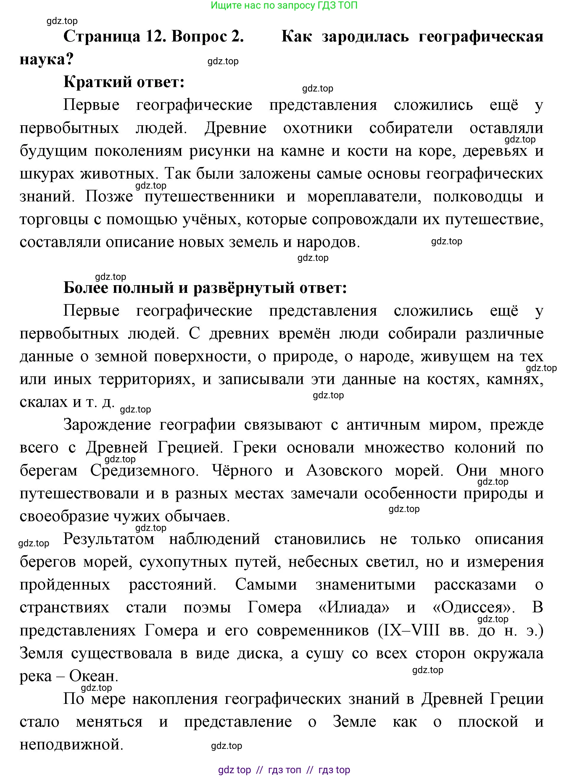 География, 5-6 класс Учебник, авторы: Алексеев Александр Иванович, Николина Вера Викторовна, Липкина Елена Карловна, Болысов Сергей Иванович, Кузнецова Галина Юрьевна, издательство Просвещение, Москва, 2023, жёлтого цвета, страница 12, номер 2, Решение2