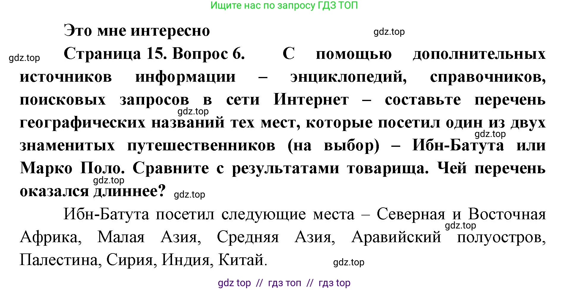 География, 5-6 класс Учебник, авторы: Алексеев Александр Иванович, Николина Вера Викторовна, Липкина Елена Карловна, Болысов Сергей Иванович, Кузнецова Галина Юрьевна, издательство Просвещение, Москва, 2023, жёлтого цвета, страница 15, номер 6, Решение2