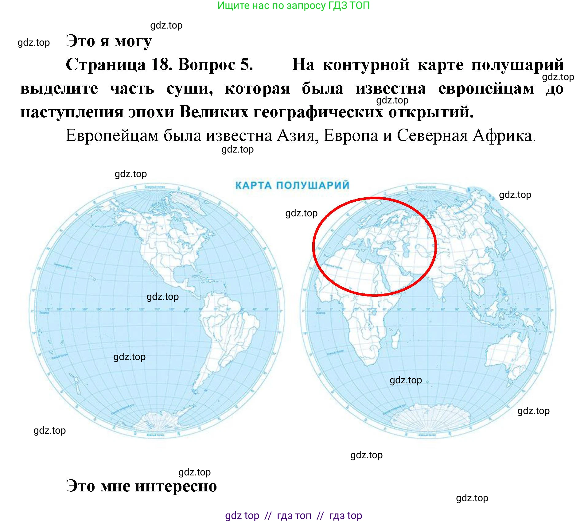 География, 5-6 класс Учебник, авторы: Алексеев Александр Иванович, Николина Вера Викторовна, Липкина Елена Карловна, Болысов Сергей Иванович, Кузнецова Галина Юрьевна, издательство Просвещение, Москва, 2023, жёлтого цвета, страница 18, номер 5, Решение2
