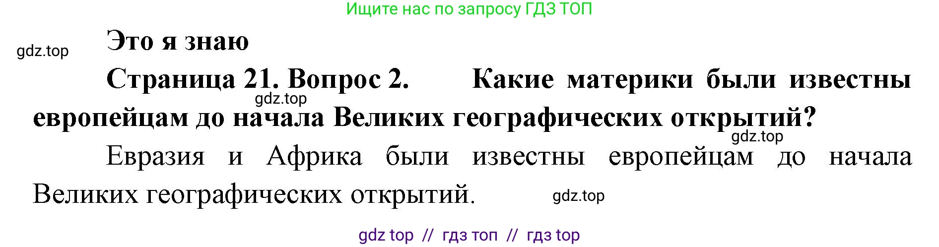 География, 5-6 класс Учебник, авторы: Алексеев Александр Иванович, Николина Вера Викторовна, Липкина Елена Карловна, Болысов Сергей Иванович, Кузнецова Галина Юрьевна, издательство Просвещение, Москва, 2023, жёлтого цвета, страница 21, номер 2, Решение2