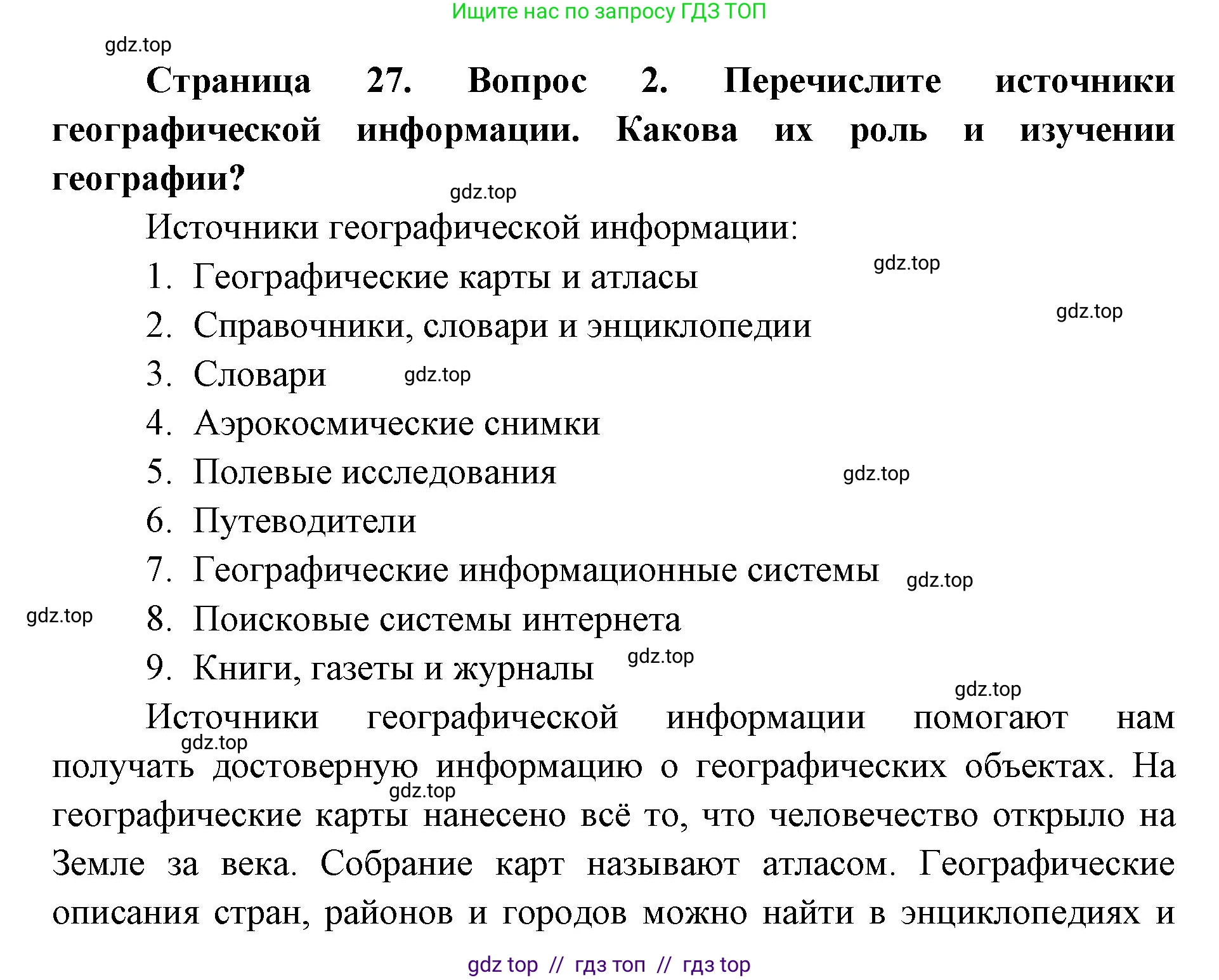 География, 5-6 класс Учебник, авторы: Алексеев Александр Иванович, Николина Вера Викторовна, Липкина Елена Карловна, Болысов Сергей Иванович, Кузнецова Галина Юрьевна, издательство Просвещение, Москва, 2023, жёлтого цвета, страница 27, номер 2, Решение2