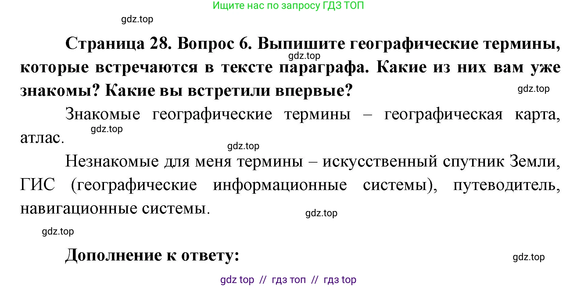 География, 5-6 класс Учебник, авторы: Алексеев Александр Иванович, Николина Вера Викторовна, Липкина Елена Карловна, Болысов Сергей Иванович, Кузнецова Галина Юрьевна, издательство Просвещение, Москва, 2023, жёлтого цвета, страница 28, номер 6, Решение2