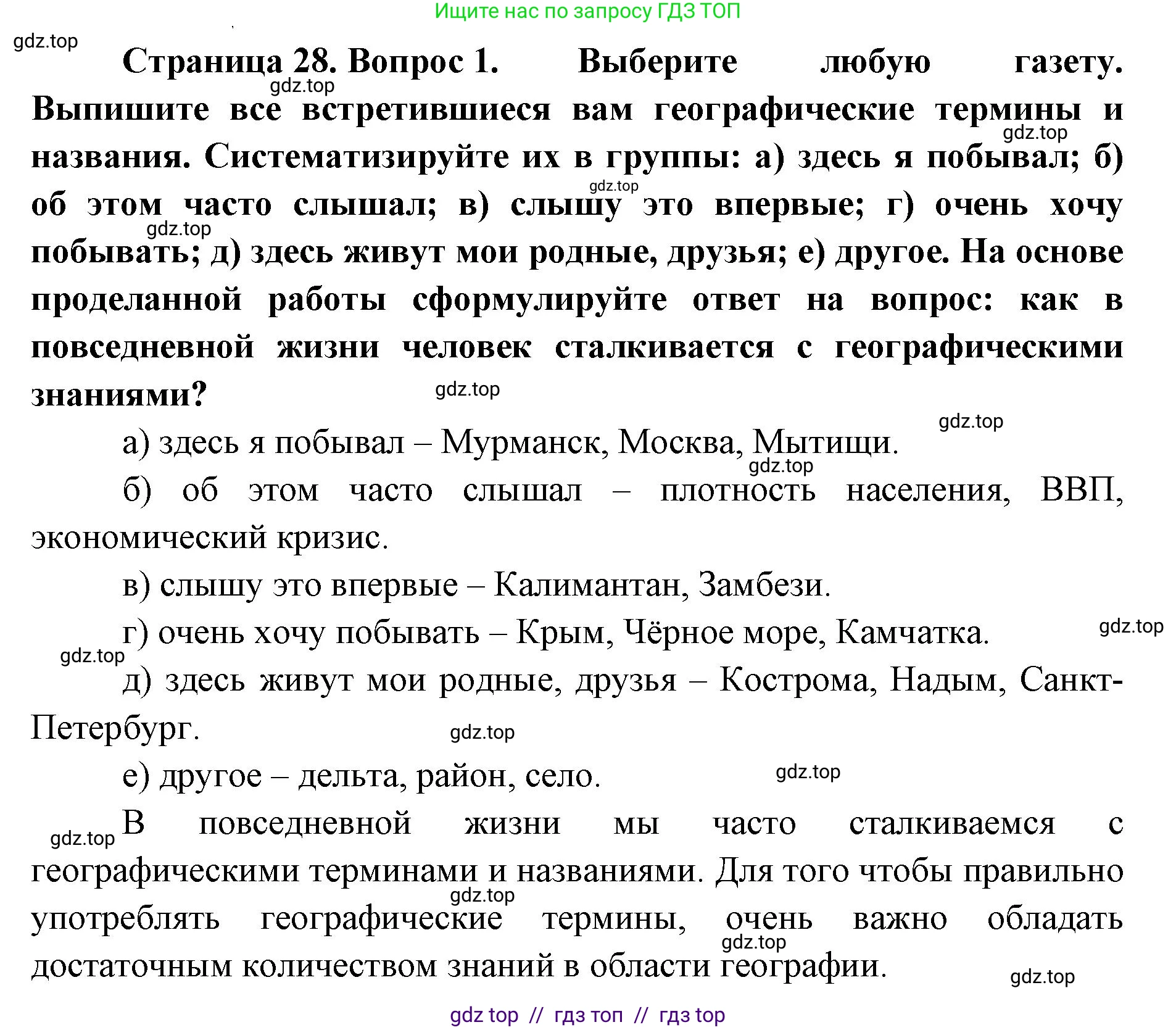 География, 5-6 класс Учебник, авторы: Алексеев Александр Иванович, Николина Вера Викторовна, Липкина Елена Карловна, Болысов Сергей Иванович, Кузнецова Галина Юрьевна, издательство Просвещение, Москва, 2023, жёлтого цвета, страница 28, Решение2