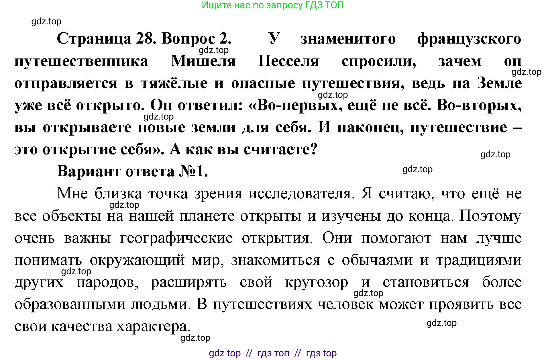 География, 5-6 класс Учебник, авторы: Алексеев Александр Иванович, Николина Вера Викторовна, Липкина Елена Карловна, Болысов Сергей Иванович, Кузнецова Галина Юрьевна, издательство Просвещение, Москва, 2023, жёлтого цвета, страница 28, Решение2