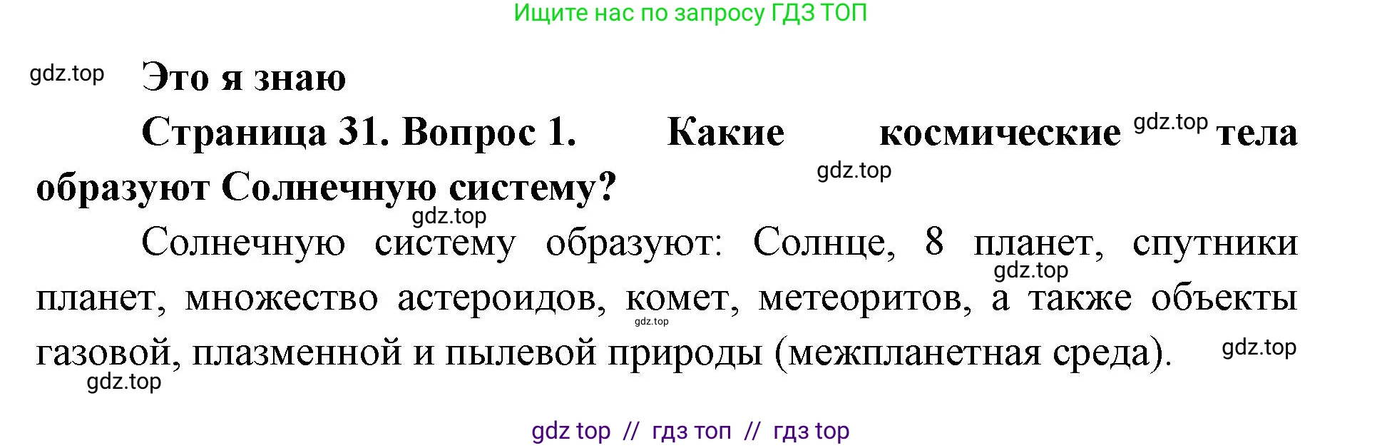 География, 5-6 класс Учебник, авторы: Алексеев Александр Иванович, Николина Вера Викторовна, Липкина Елена Карловна, Болысов Сергей Иванович, Кузнецова Галина Юрьевна, издательство Просвещение, Москва, 2023, жёлтого цвета, страница 31, номер 1, Решение2