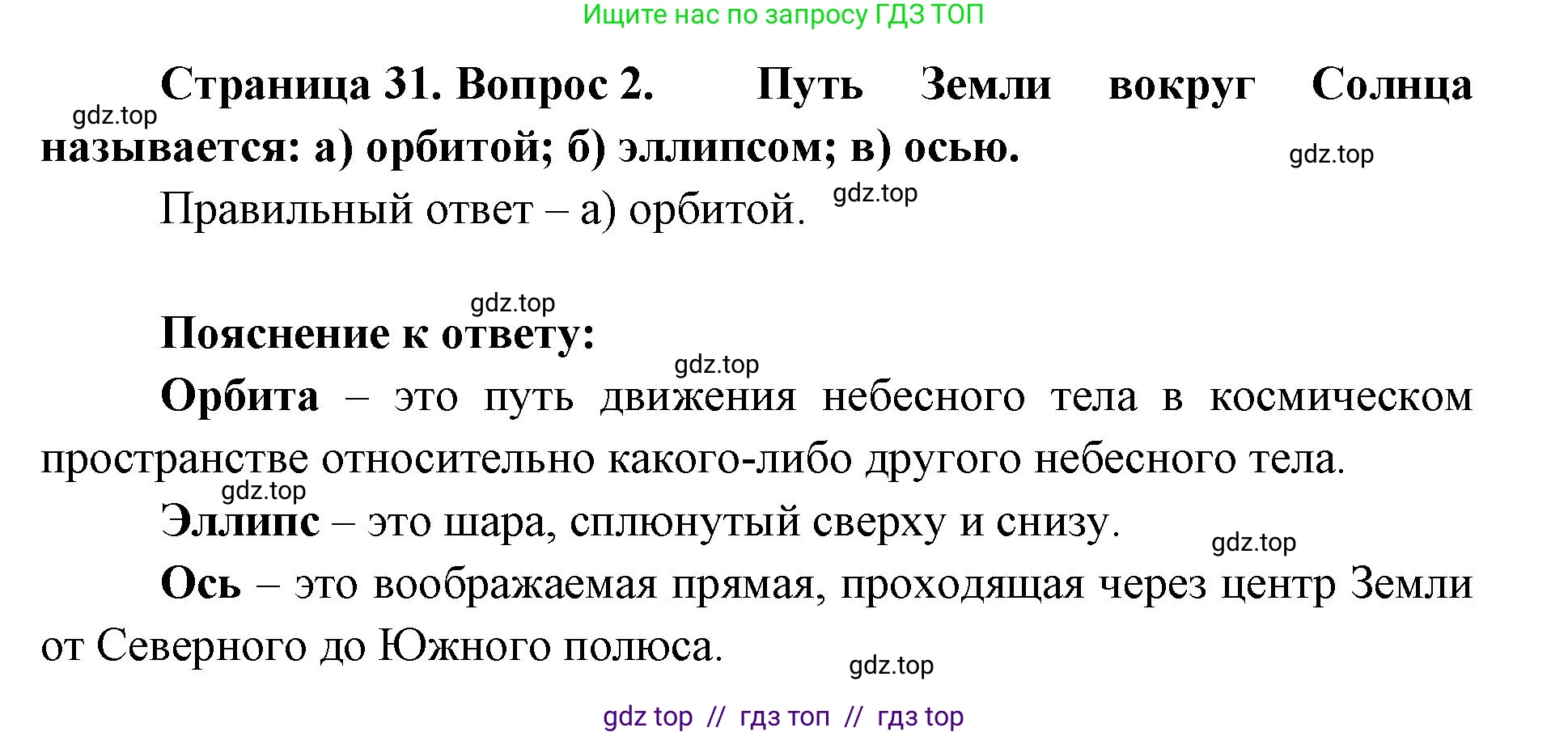 География, 5-6 класс Учебник, авторы: Алексеев Александр Иванович, Николина Вера Викторовна, Липкина Елена Карловна, Болысов Сергей Иванович, Кузнецова Галина Юрьевна, издательство Просвещение, Москва, 2023, жёлтого цвета, страница 31, номер 2, Решение2