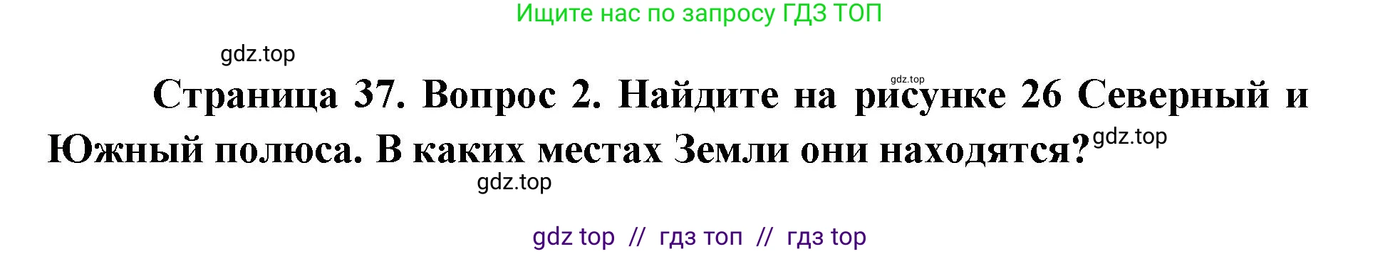 География, 5-6 класс Учебник, авторы: Алексеев Александр Иванович, Николина Вера Викторовна, Липкина Елена Карловна, Болысов Сергей Иванович, Кузнецова Галина Юрьевна, издательство Просвещение, Москва, 2023, жёлтого цвета, страница 37, номер 2, Решение2