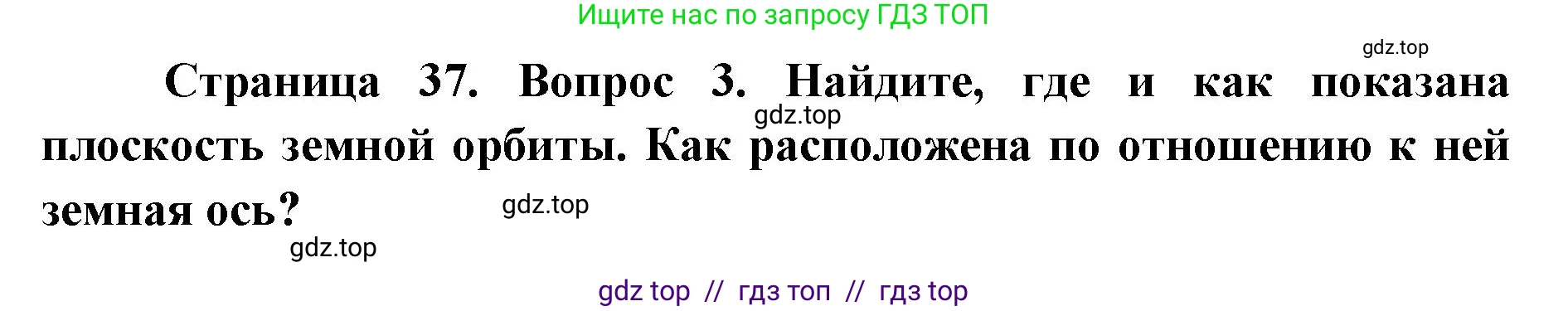 География, 5-6 класс Учебник, авторы: Алексеев Александр Иванович, Николина Вера Викторовна, Липкина Елена Карловна, Болысов Сергей Иванович, Кузнецова Галина Юрьевна, издательство Просвещение, Москва, 2023, жёлтого цвета, страница 37, номер 3, Решение2