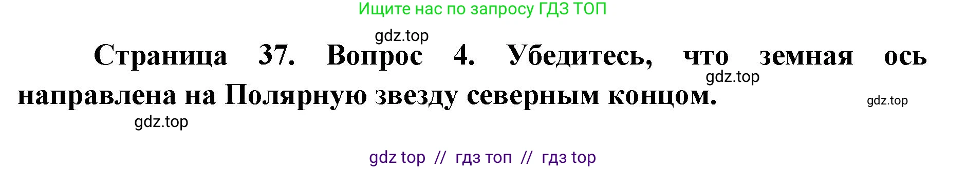 География, 5-6 класс Учебник, авторы: Алексеев Александр Иванович, Николина Вера Викторовна, Липкина Елена Карловна, Болысов Сергей Иванович, Кузнецова Галина Юрьевна, издательство Просвещение, Москва, 2023, жёлтого цвета, страница 37, номер 4, Решение2
