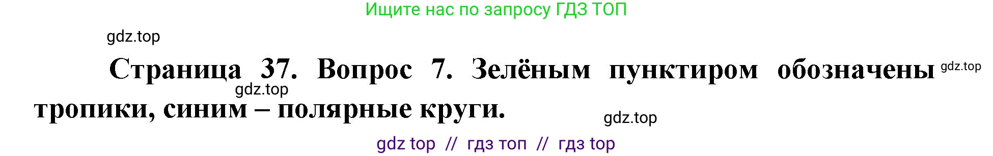 География, 5-6 класс Учебник, авторы: Алексеев Александр Иванович, Николина Вера Викторовна, Липкина Елена Карловна, Болысов Сергей Иванович, Кузнецова Галина Юрьевна, издательство Просвещение, Москва, 2023, жёлтого цвета, страница 38, номер 7, Решение2