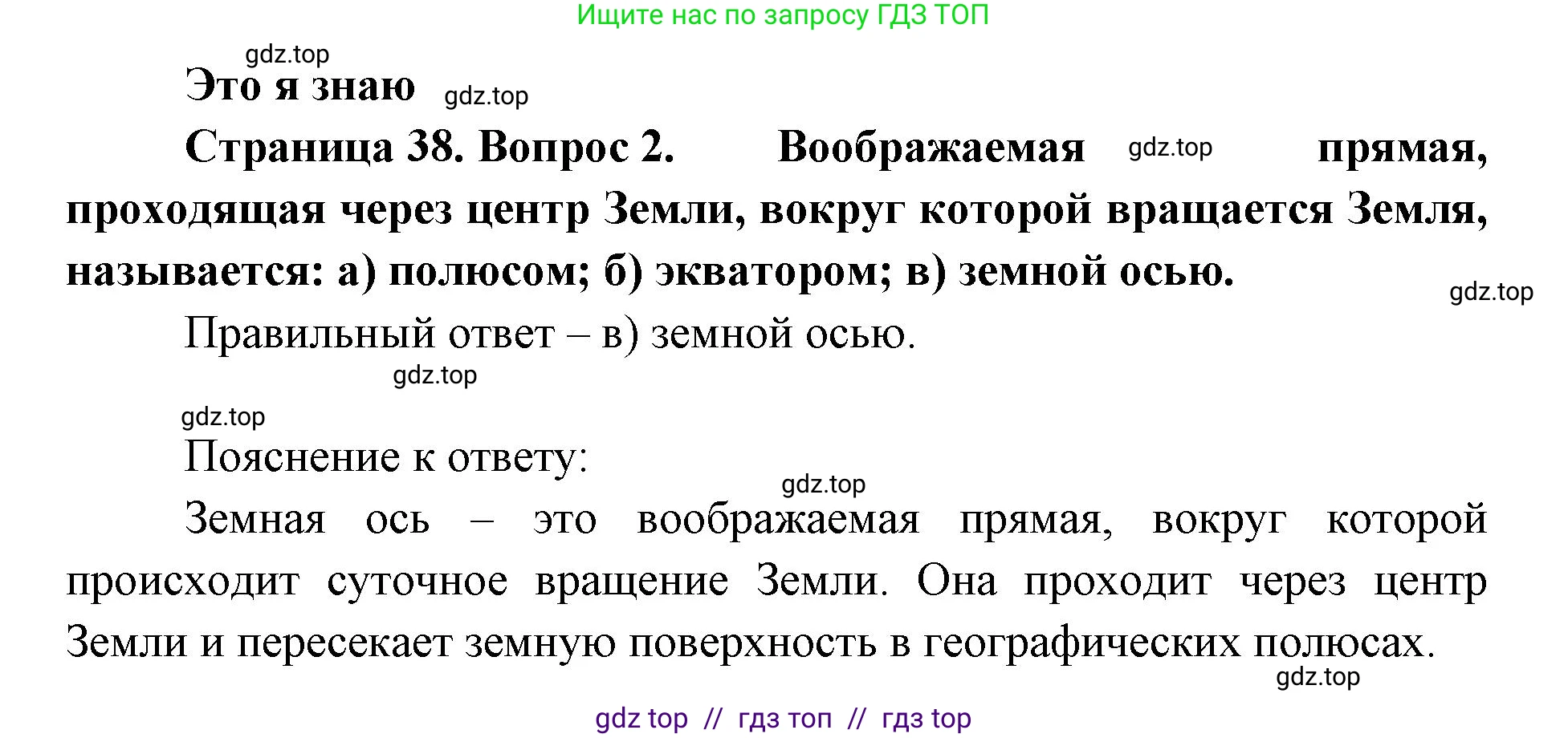 География, 5-6 класс Учебник, авторы: Алексеев Александр Иванович, Николина Вера Викторовна, Липкина Елена Карловна, Болысов Сергей Иванович, Кузнецова Галина Юрьевна, издательство Просвещение, Москва, 2023, жёлтого цвета, страница 38, номер 2, Решение2