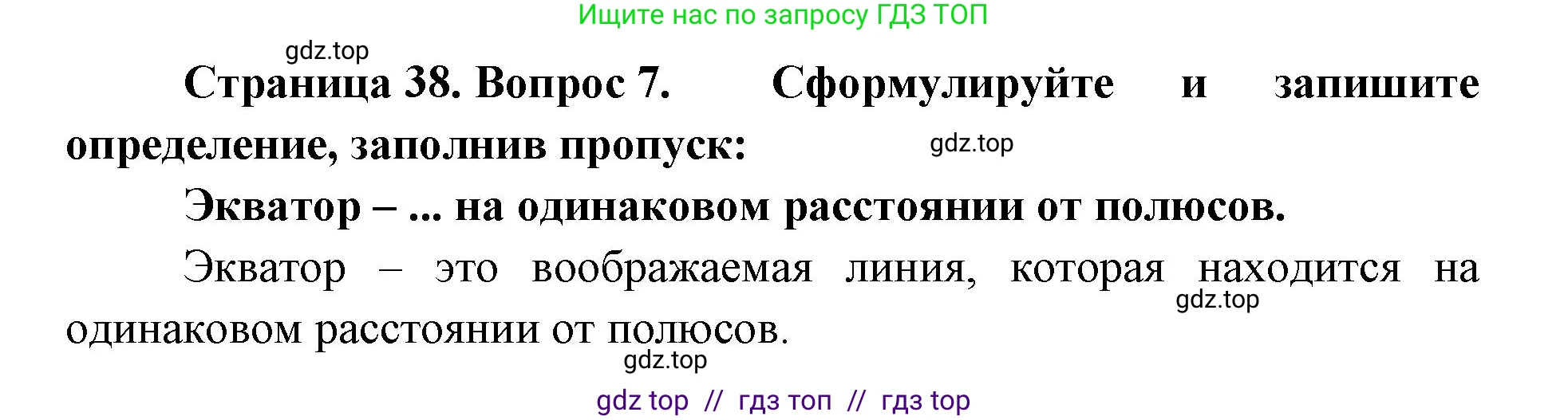 География, 5-6 класс Учебник, авторы: Алексеев Александр Иванович, Николина Вера Викторовна, Липкина Елена Карловна, Болысов Сергей Иванович, Кузнецова Галина Юрьевна, издательство Просвещение, Москва, 2023, жёлтого цвета, страница 38, номер 7, Решение2