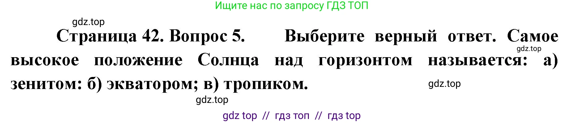 География, 5-6 класс Учебник, авторы: Алексеев Александр Иванович, Николина Вера Викторовна, Липкина Елена Карловна, Болысов Сергей Иванович, Кузнецова Галина Юрьевна, издательство Просвещение, Москва, 2023, жёлтого цвета, страница 42, номер 5, Решение2