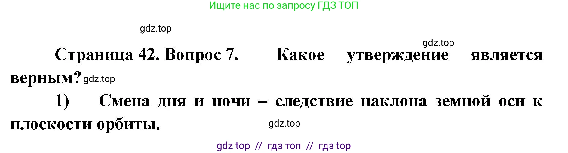 География, 5-6 класс Учебник, авторы: Алексеев Александр Иванович, Николина Вера Викторовна, Липкина Елена Карловна, Болысов Сергей Иванович, Кузнецова Галина Юрьевна, издательство Просвещение, Москва, 2023, жёлтого цвета, страница 42, номер 7, Решение2