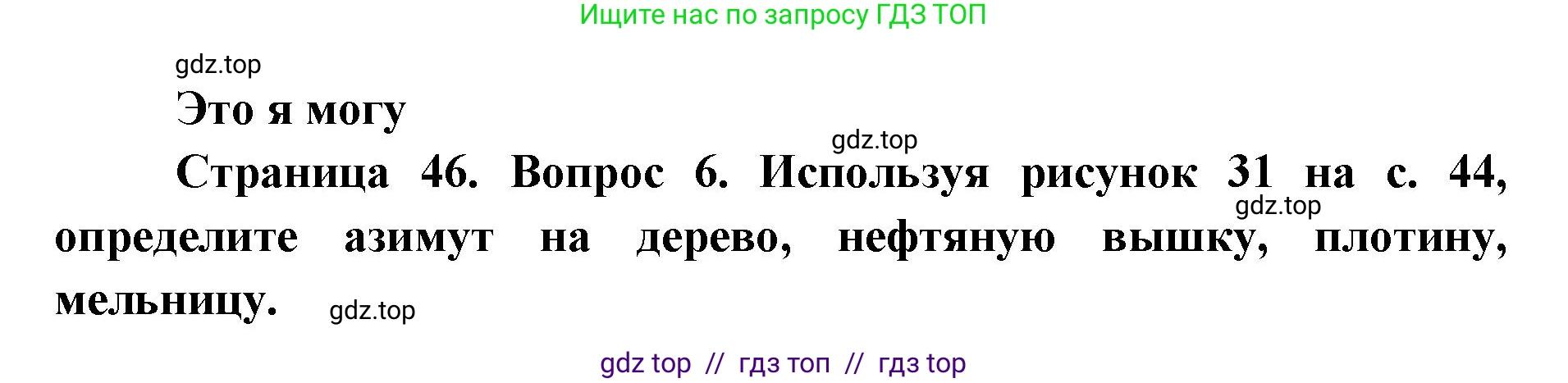 География, 5-6 класс Учебник, авторы: Алексеев Александр Иванович, Николина Вера Викторовна, Липкина Елена Карловна, Болысов Сергей Иванович, Кузнецова Галина Юрьевна, издательство Просвещение, Москва, 2023, жёлтого цвета, страница 46, номер 6, Решение2
