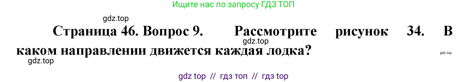 География, 5-6 класс Учебник, авторы: Алексеев Александр Иванович, Николина Вера Викторовна, Липкина Елена Карловна, Болысов Сергей Иванович, Кузнецова Галина Юрьевна, издательство Просвещение, Москва, 2023, жёлтого цвета, страница 46, номер 9, Решение2