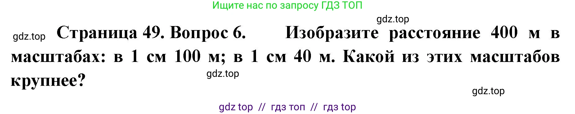 География, 5-6 класс Учебник, авторы: Алексеев Александр Иванович, Николина Вера Викторовна, Липкина Елена Карловна, Болысов Сергей Иванович, Кузнецова Галина Юрьевна, издательство Просвещение, Москва, 2023, жёлтого цвета, страница 49, номер 6, Решение2