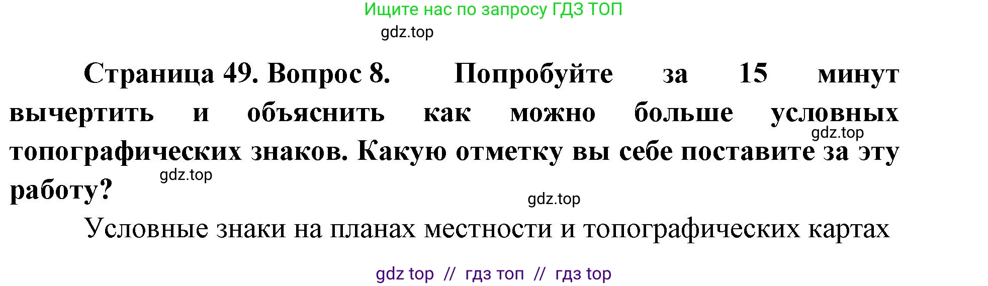 География, 5-6 класс Учебник, авторы: Алексеев Александр Иванович, Николина Вера Викторовна, Липкина Елена Карловна, Болысов Сергей Иванович, Кузнецова Галина Юрьевна, издательство Просвещение, Москва, 2023, жёлтого цвета, страница 49, номер 8, Решение2