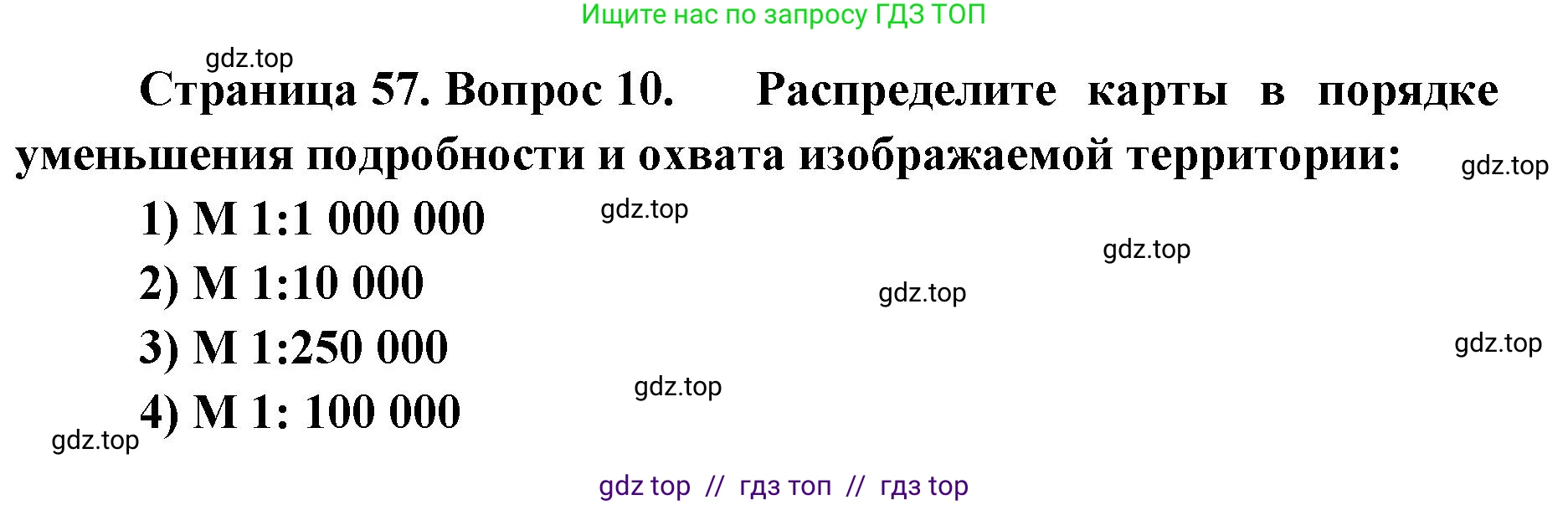 География, 5-6 класс Учебник, авторы: Алексеев Александр Иванович, Николина Вера Викторовна, Липкина Елена Карловна, Болысов Сергей Иванович, Кузнецова Галина Юрьевна, издательство Просвещение, Москва, 2023, жёлтого цвета, страница 57, номер 10, Решение2