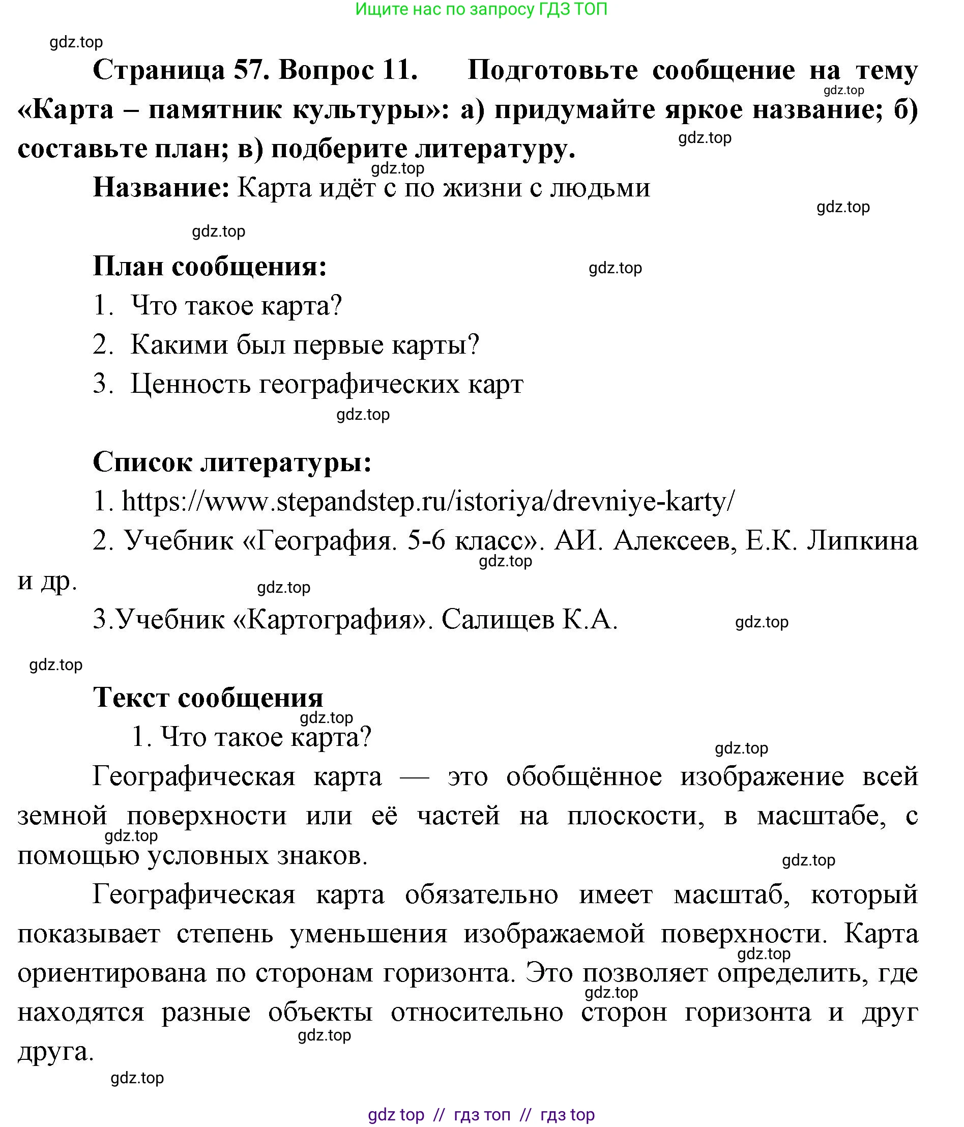 География, 5-6 класс Учебник, авторы: Алексеев Александр Иванович, Николина Вера Викторовна, Липкина Елена Карловна, Болысов Сергей Иванович, Кузнецова Галина Юрьевна, издательство Просвещение, Москва, 2023, жёлтого цвета, страница 57, номер 11, Решение2
