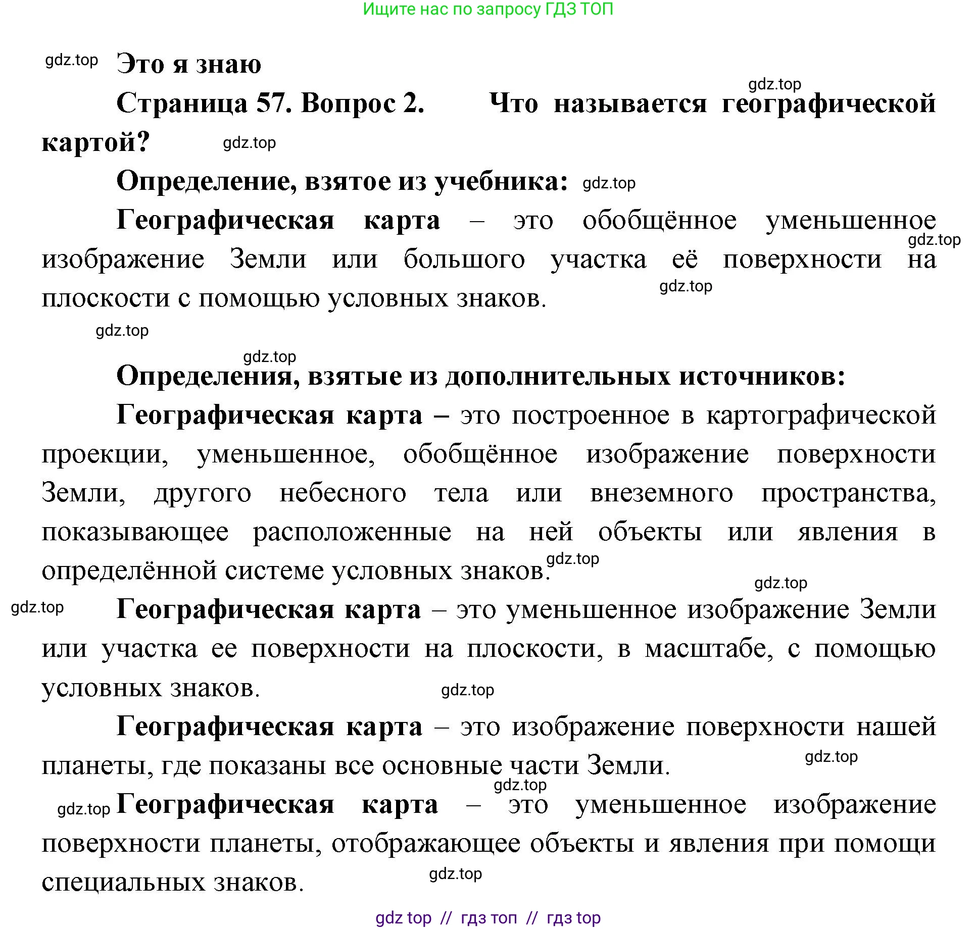 География, 5-6 класс Учебник, авторы: Алексеев Александр Иванович, Николина Вера Викторовна, Липкина Елена Карловна, Болысов Сергей Иванович, Кузнецова Галина Юрьевна, издательство Просвещение, Москва, 2023, жёлтого цвета, страница 57, номер 2, Решение2
