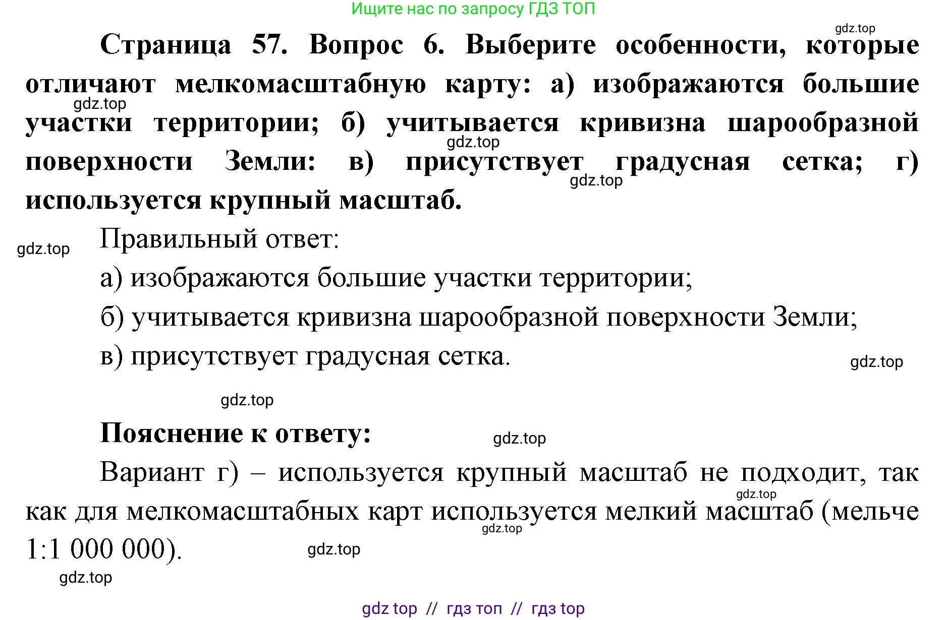 География, 5-6 класс Учебник, авторы: Алексеев Александр Иванович, Николина Вера Викторовна, Липкина Елена Карловна, Болысов Сергей Иванович, Кузнецова Галина Юрьевна, издательство Просвещение, Москва, 2023, жёлтого цвета, страница 57, номер 6, Решение2
