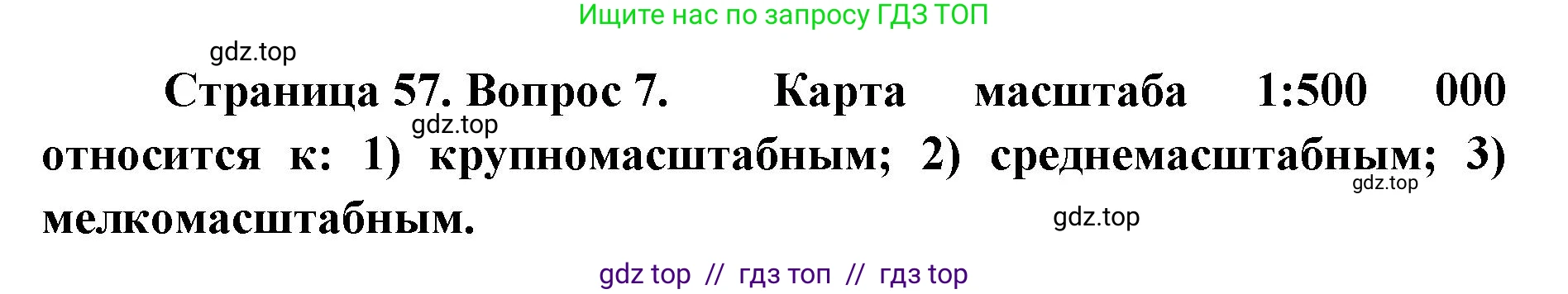 География, 5-6 класс Учебник, авторы: Алексеев Александр Иванович, Николина Вера Викторовна, Липкина Елена Карловна, Болысов Сергей Иванович, Кузнецова Галина Юрьевна, издательство Просвещение, Москва, 2023, жёлтого цвета, страница 57, номер 7, Решение2