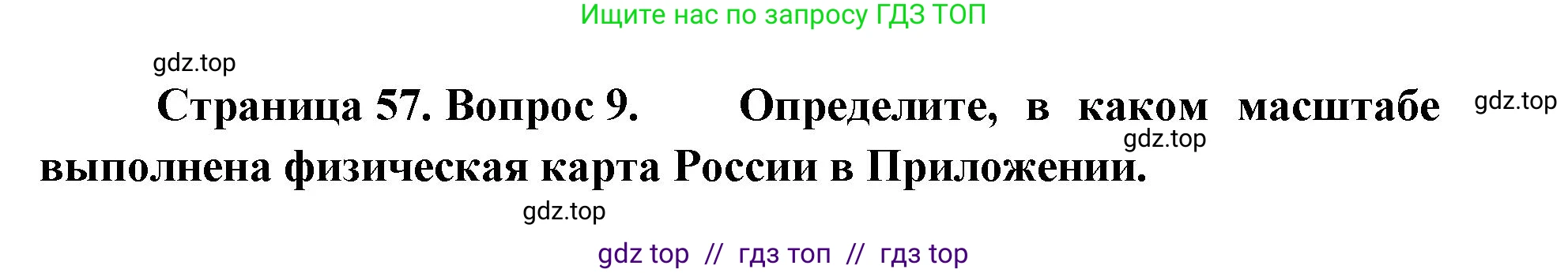 География, 5-6 класс Учебник, авторы: Алексеев Александр Иванович, Николина Вера Викторовна, Липкина Елена Карловна, Болысов Сергей Иванович, Кузнецова Галина Юрьевна, издательство Просвещение, Москва, 2023, жёлтого цвета, страница 57, номер 9, Решение2