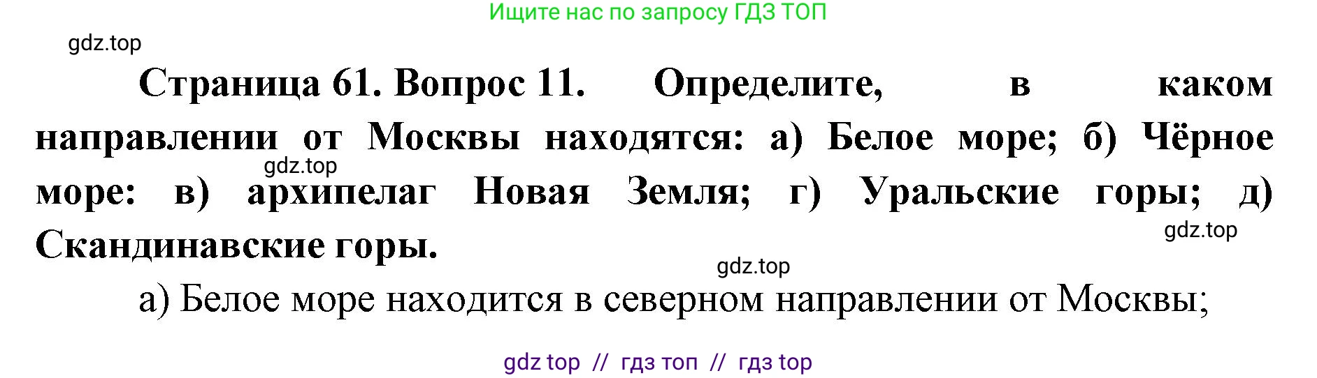География, 5-6 класс Учебник, авторы: Алексеев Александр Иванович, Николина Вера Викторовна, Липкина Елена Карловна, Болысов Сергей Иванович, Кузнецова Галина Юрьевна, издательство Просвещение, Москва, 2023, жёлтого цвета, страница 61, номер 11, Решение2