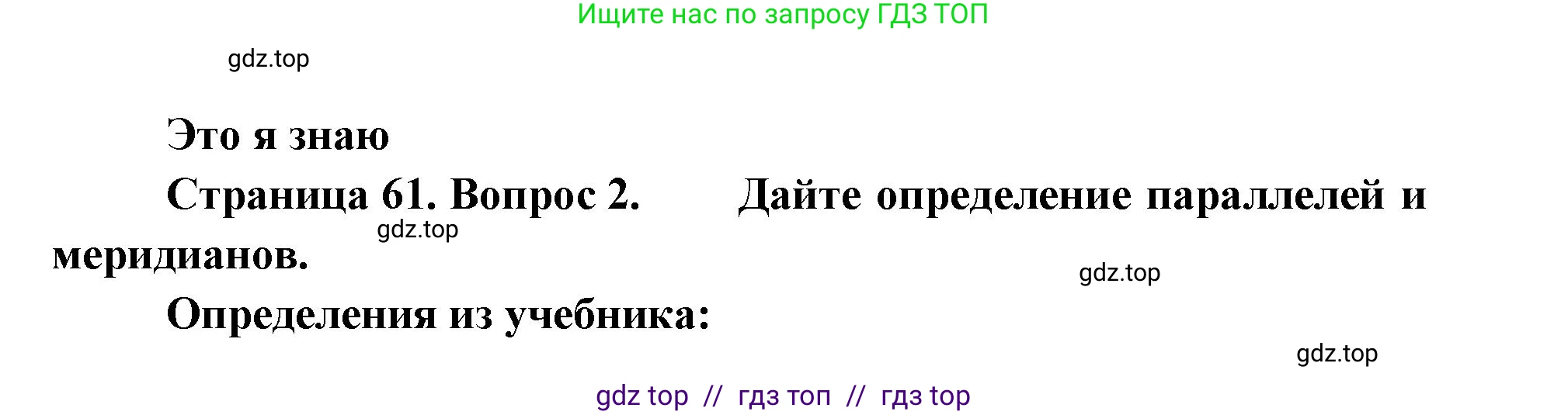 География, 5-6 класс Учебник, авторы: Алексеев Александр Иванович, Николина Вера Викторовна, Липкина Елена Карловна, Болысов Сергей Иванович, Кузнецова Галина Юрьевна, издательство Просвещение, Москва, 2023, жёлтого цвета, страница 61, номер 2, Решение2