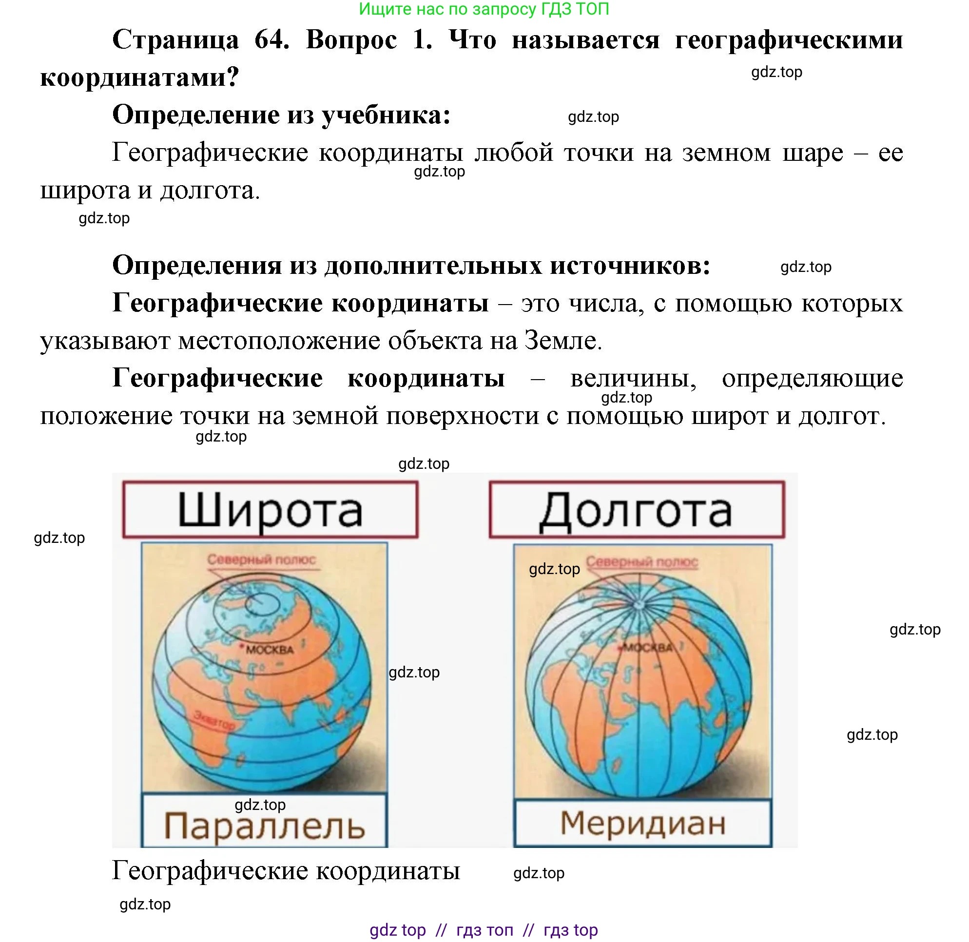 География, 5-6 класс Учебник, авторы: Алексеев Александр Иванович, Николина Вера Викторовна, Липкина Елена Карловна, Болысов Сергей Иванович, Кузнецова Галина Юрьевна, издательство Просвещение, Москва, 2023, жёлтого цвета, страница 64, номер 1, Решение2