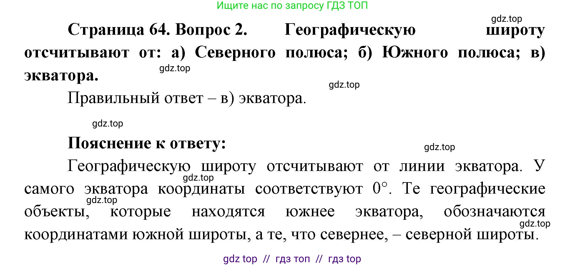 География, 5-6 класс Учебник, авторы: Алексеев Александр Иванович, Николина Вера Викторовна, Липкина Елена Карловна, Болысов Сергей Иванович, Кузнецова Галина Юрьевна, издательство Просвещение, Москва, 2023, жёлтого цвета, страница 64, номер 2, Решение2