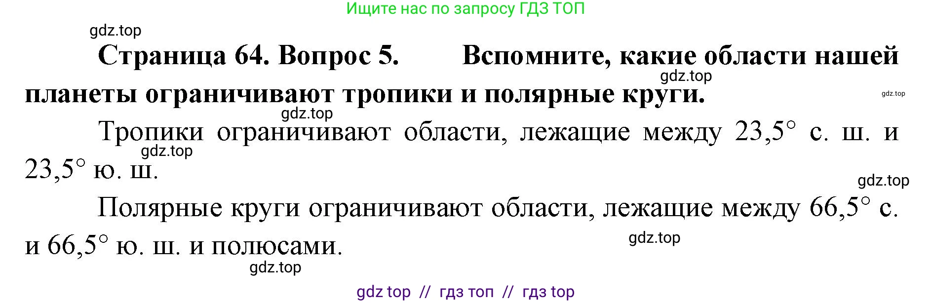 География, 5-6 класс Учебник, авторы: Алексеев Александр Иванович, Николина Вера Викторовна, Липкина Елена Карловна, Болысов Сергей Иванович, Кузнецова Галина Юрьевна, издательство Просвещение, Москва, 2023, жёлтого цвета, страница 64, номер 5, Решение2