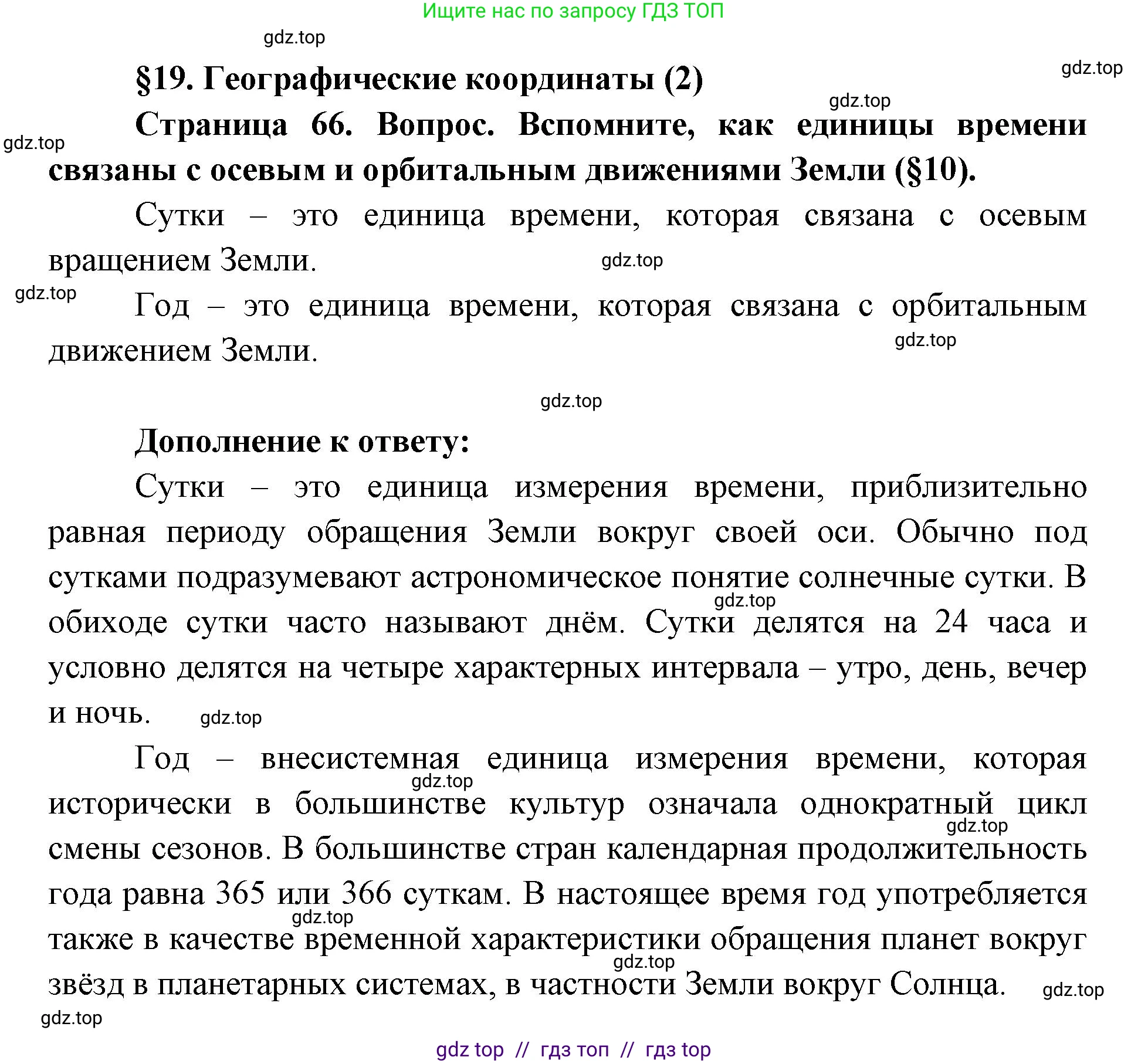 География, 5-6 класс Учебник, авторы: Алексеев Александр Иванович, Николина Вера Викторовна, Липкина Елена Карловна, Болысов Сергей Иванович, Кузнецова Галина Юрьевна, издательство Просвещение, Москва, 2023, жёлтого цвета, страница 66, Решение2