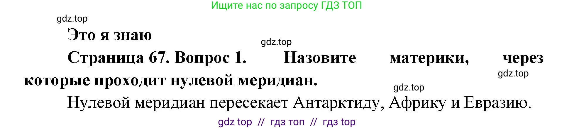 География, 5-6 класс Учебник, авторы: Алексеев Александр Иванович, Николина Вера Викторовна, Липкина Елена Карловна, Болысов Сергей Иванович, Кузнецова Галина Юрьевна, издательство Просвещение, Москва, 2023, жёлтого цвета, страница 67, номер 1, Решение2